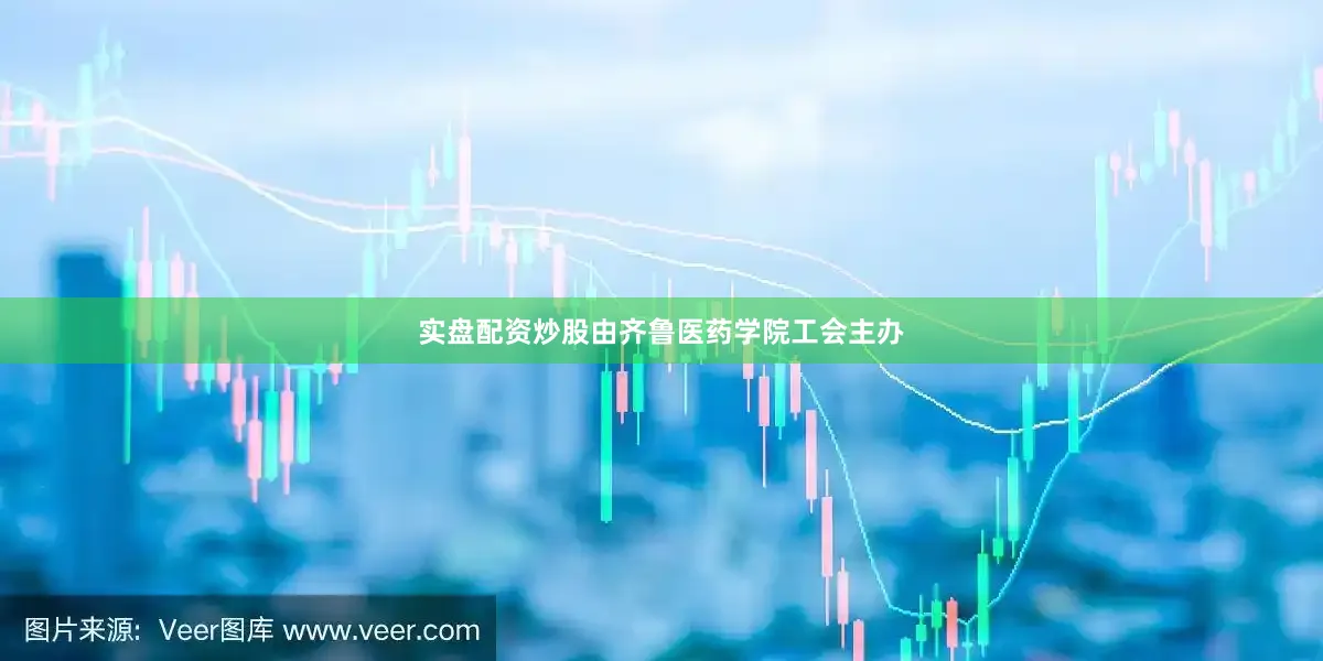 实盘配资炒股由齐鲁医药学院工会主办