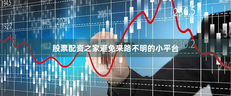 股票配资之家避免来路不明的小平台