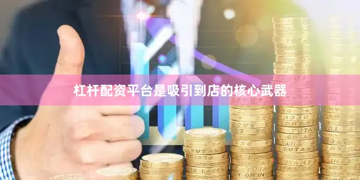 杠杆配资平台是吸引到店的核心武器