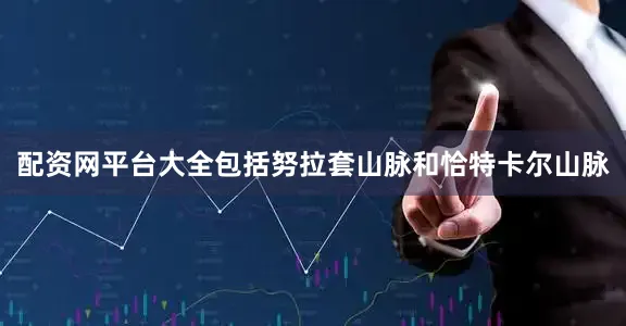 配资网平台大全包括努拉套山脉和恰特卡尔山脉