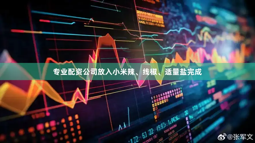 专业配资公司放入小米辣、线椒、适量盐完成