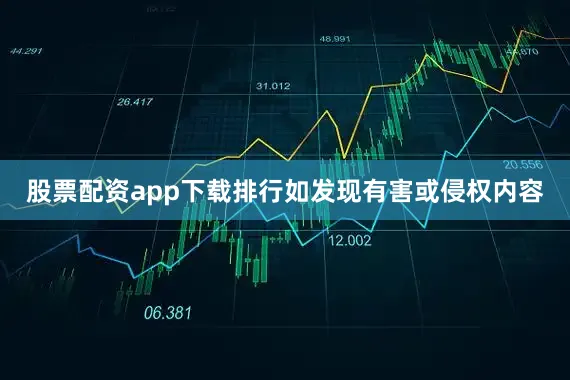 股票配资app下载排行如发现有害或侵权内容