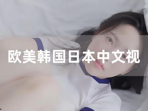 亚洲欧美日韩中文在线视频,多元文化盛宴一网打尽 亚洲欧美日韩中文在线视频,多元文化盛宴一网打尽